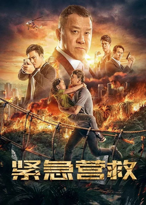 紧急营救 封面