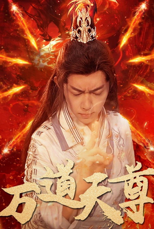 万道天尊 封面