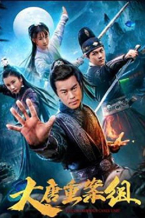 大唐重案组 封面