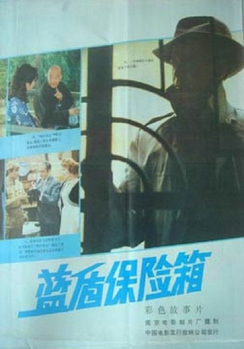 蓝盾保险箱 封面