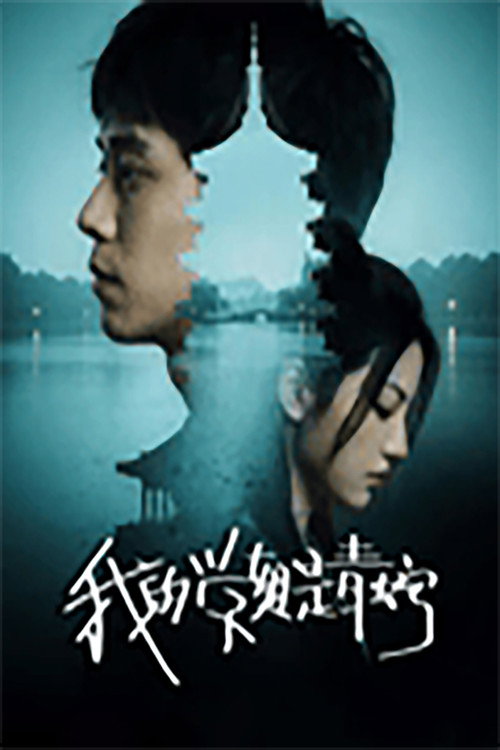 我的学姐是青蛇 封面