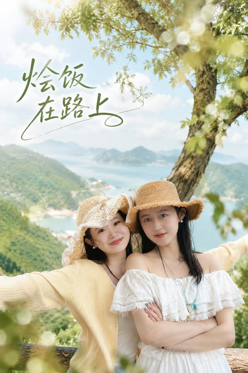 烩饭在路上 封面