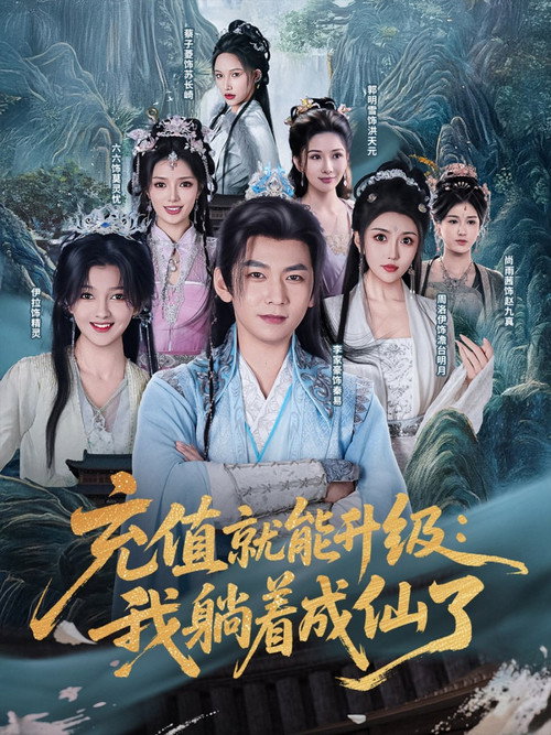充值就能升级：我躺着成仙了 封面