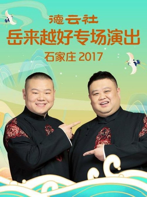 德云社岳来越好专场演出石家庄 封面