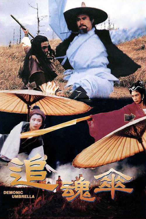 追魂伞 封面
