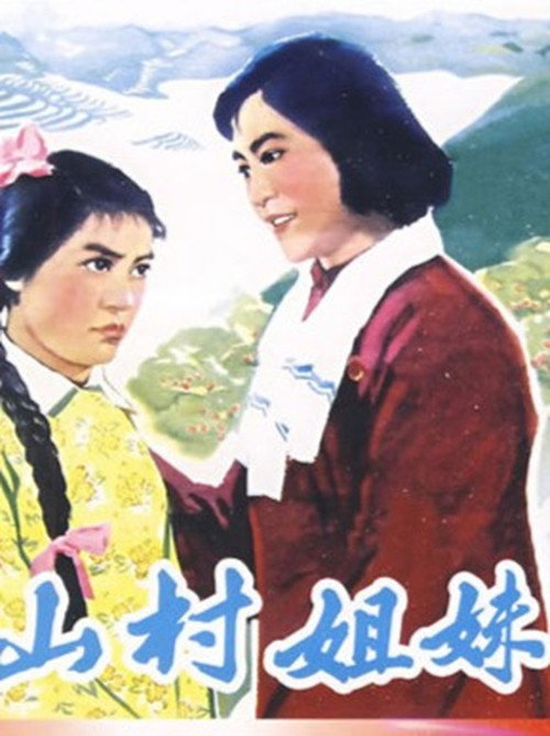 山村姐妹 封面