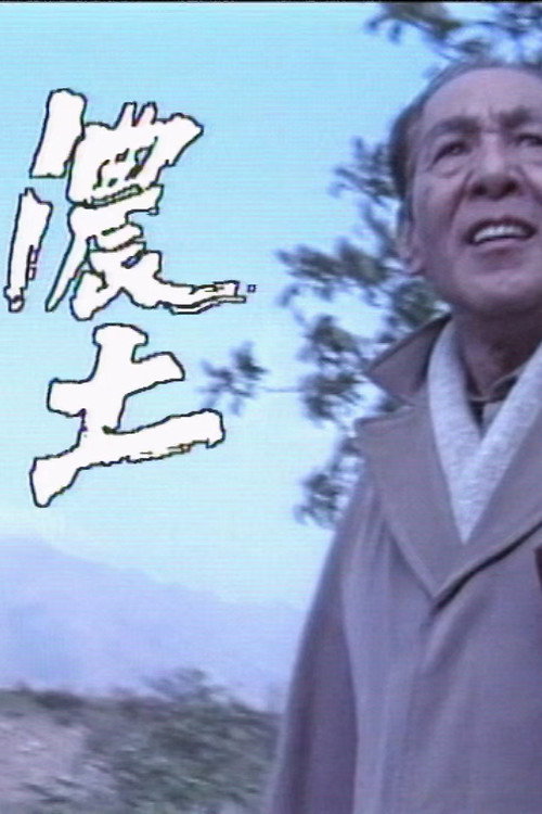 浓土 封面