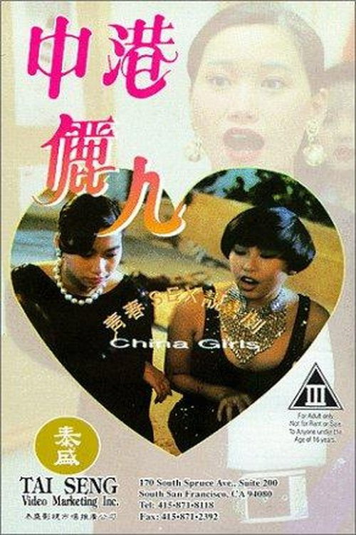中港俪人 封面