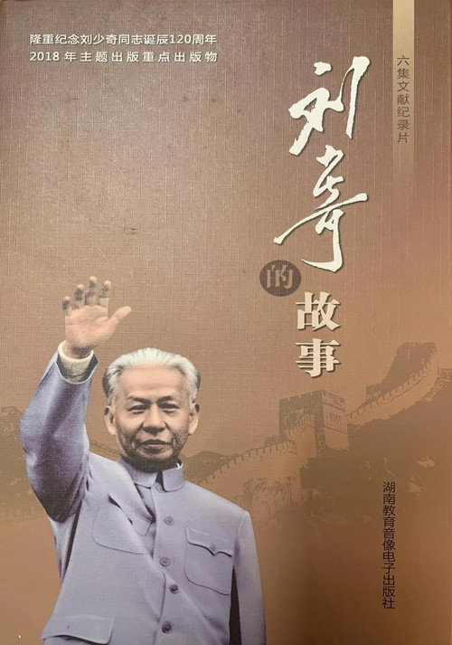 刘少奇的故事 封面