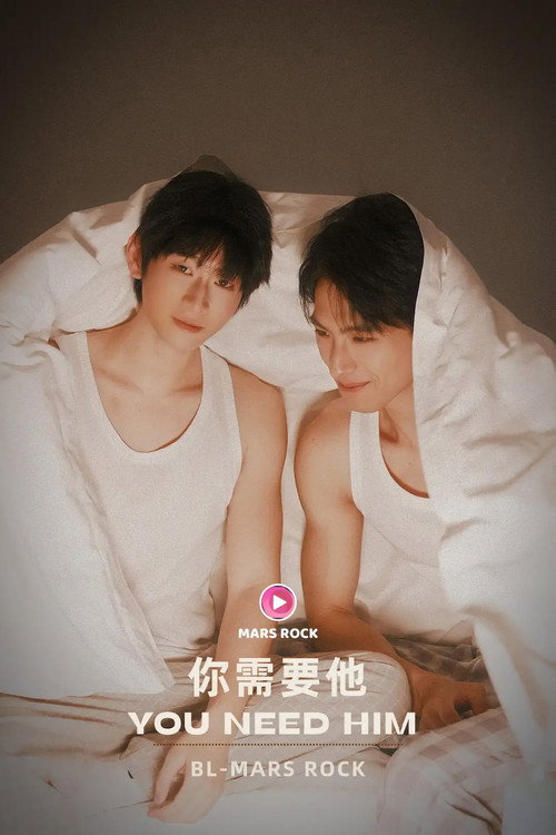 你需要他 封面
