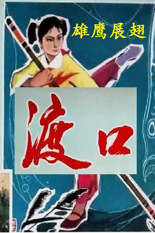 渡口 封面