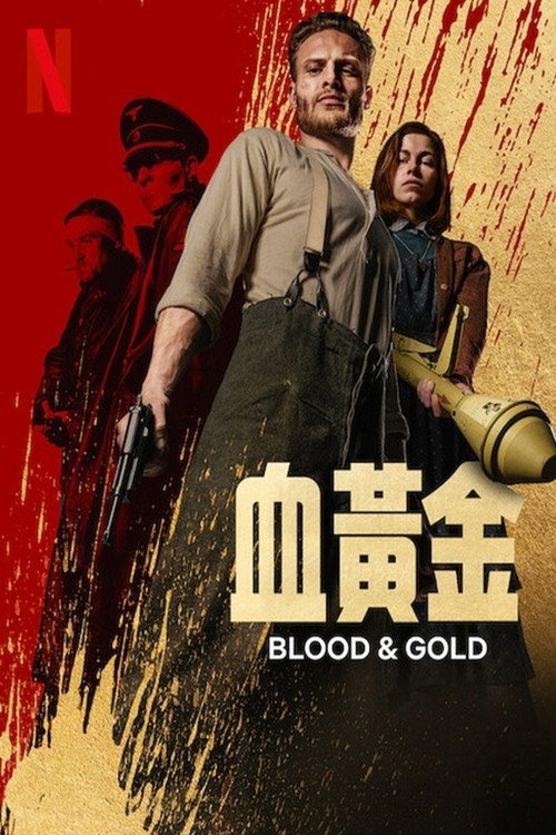 血黄金 封面