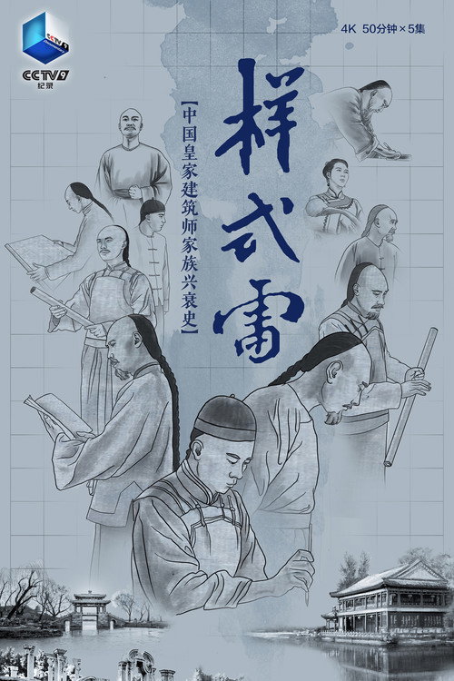 样式雷 封面
