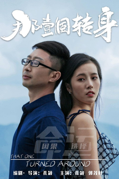 那一个转身 封面