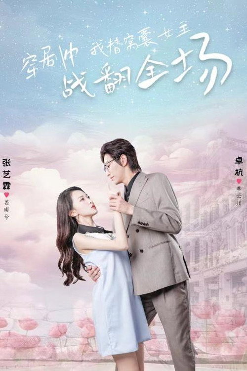 穿剧中我替窝囊女主战翻全场 封面