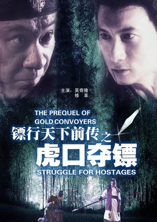 镖行天下前传4:虎口夺镖 封面