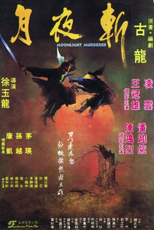 月夜斩 封面