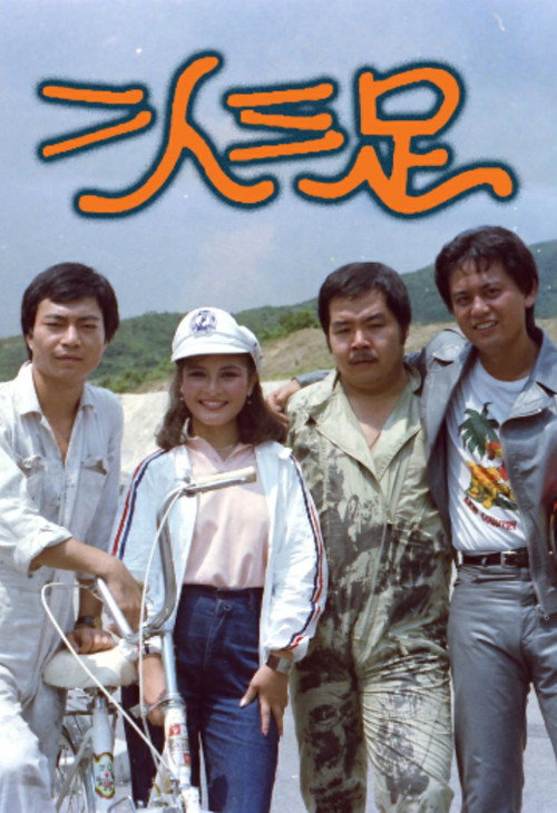 二人三足 封面