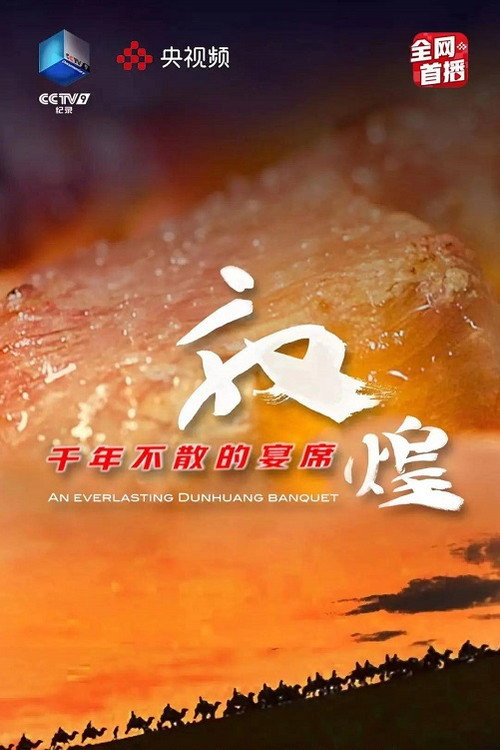 敦煌，千年不散的宴席 封面