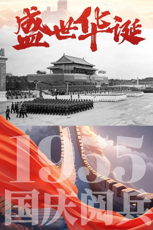 中华人民共和国1955年国庆阅兵 封面