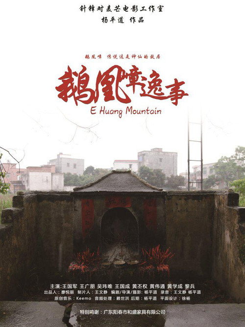 鹅凰嶂逸事 封面