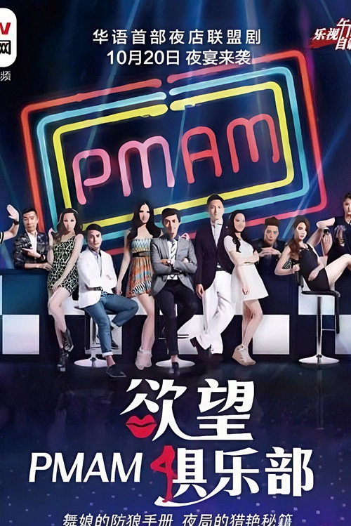 PMAM之欲望俱乐部 封面