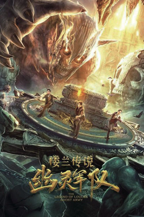 楼兰传说:幽灵军队 封面