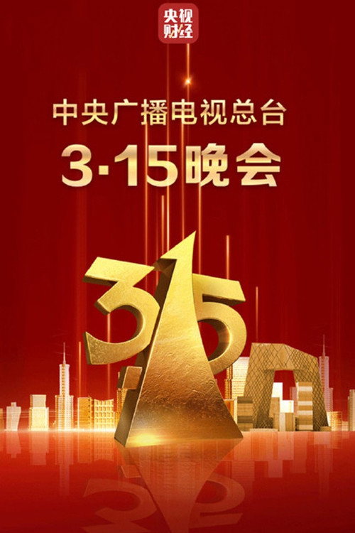 2025年中央广播电视总台3·15晚会 封面
