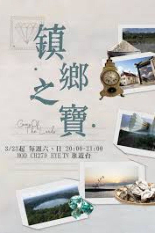 鎮鄉之寶 封面