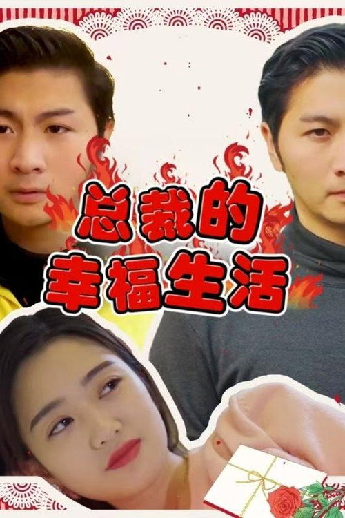 总裁的幸福生活 封面