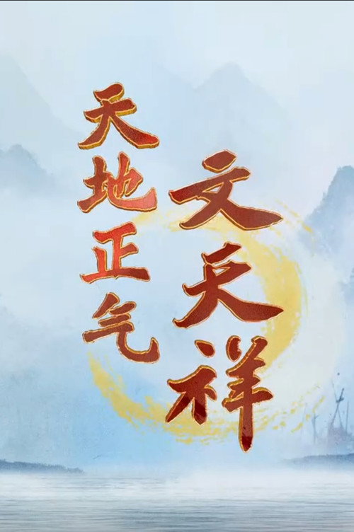 百家讲坛:天地正气文天祥 封面