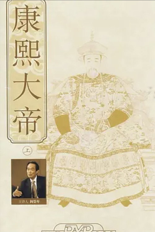 百家讲坛：康熙大帝 封面