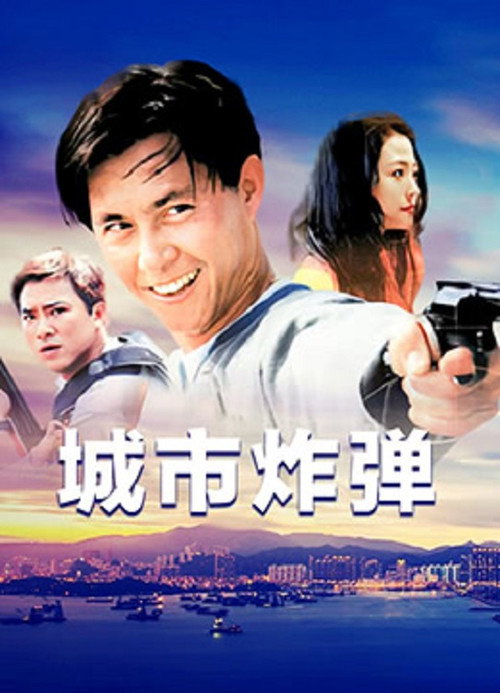 城市炸弹 封面