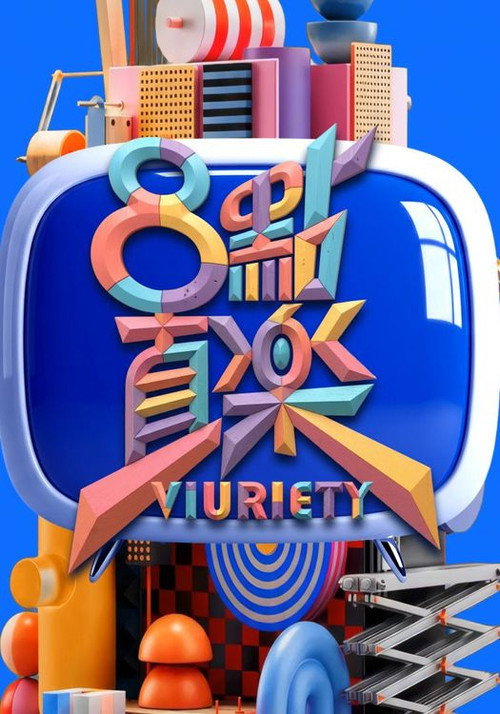 8 點直樂 VIURIETY 封面