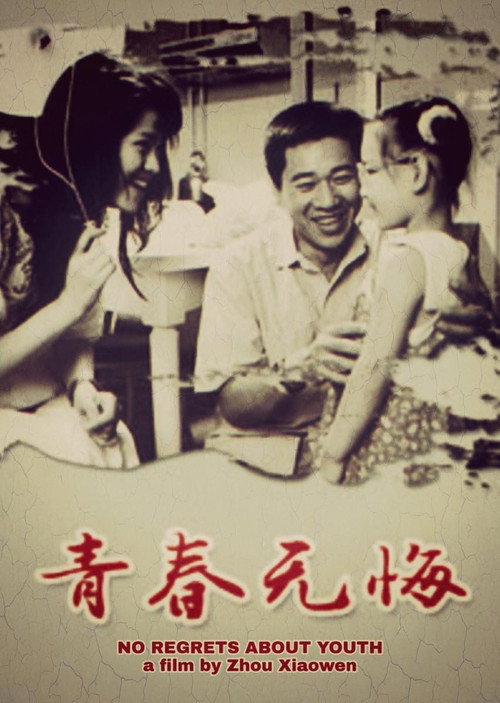 青春无悔 封面
