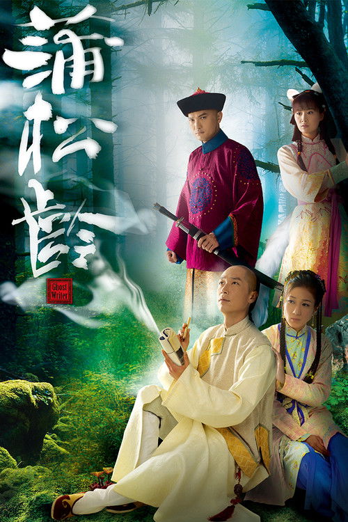 蒲松龄 封面