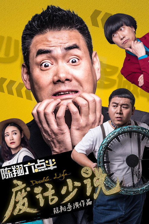 陈翔六点半之废话少说 封面