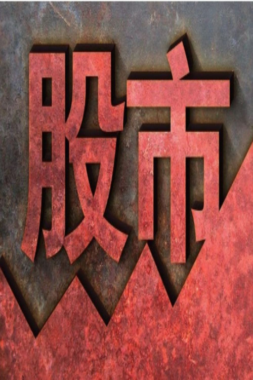 股市实战课 封面