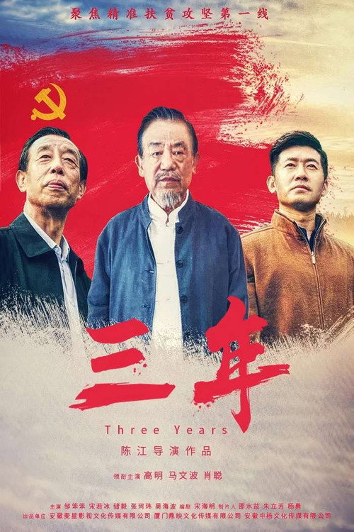 三年 封面