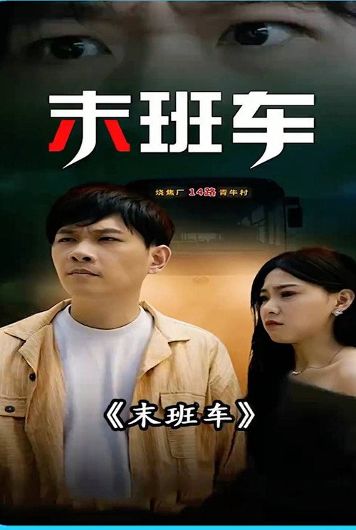 末班车 封面