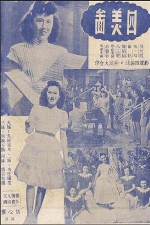 四美图 封面