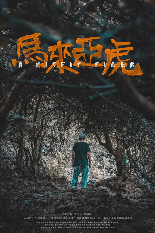 馬來亞虎 封面