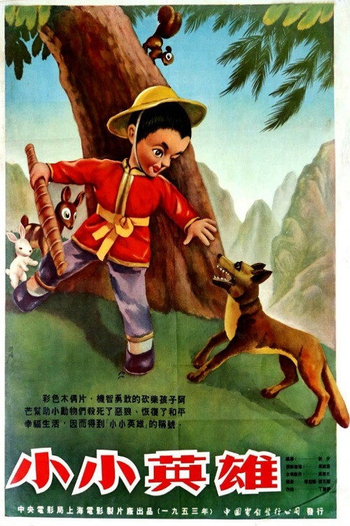 小小英雄 封面