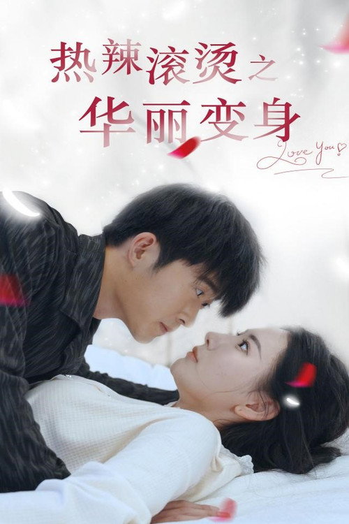 热辣滚烫之华丽变身 封面
