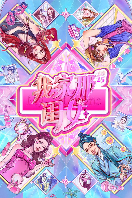我家那闺女 封面