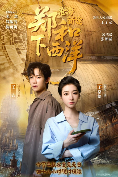 郑和下西洋:沧海新途 封面