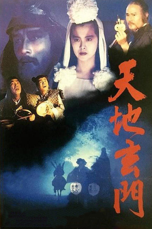 天地玄门 封面