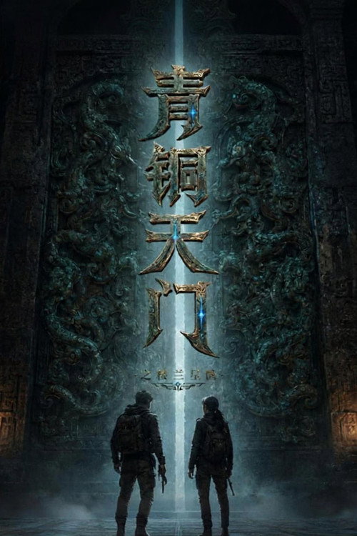青铜天门之楼兰星骸 封面