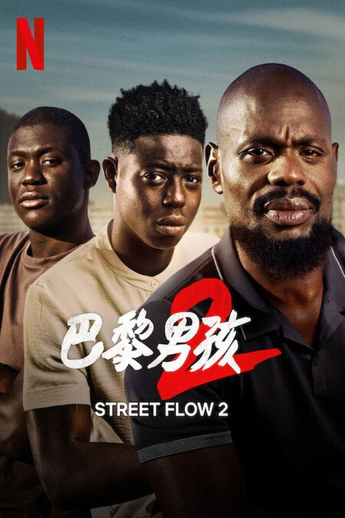 郊区男孩2 封面