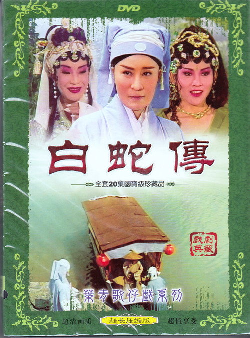 白蛇传 封面